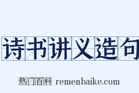 诗书讲义造句是什么意思的图片